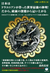 日本はドラコニアンが作った世界最強の神州! だから、破滅の深淵から這い上がる カバー 日本はドラコニアンが作った世界最強の神州! だから、破滅の深淵から這い上がる カバー