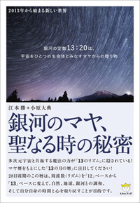 銀河のマヤ、聖なる時の秘密 カバー 銀河のマヤ、聖なる時の秘密 カバー