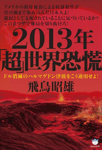 2013年「超」世界恐慌 カバー 2013年「超」世界恐慌 カバー