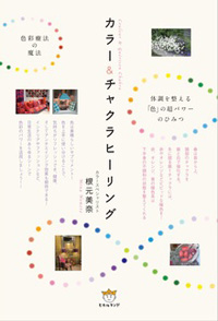 カラー&チャクラヒーリング カバー カラー&チャクラヒーリング カバー
