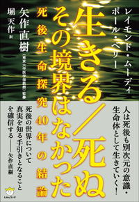 生きる/死ぬ その境界はなかった カバー 生きる/死ぬ その境界はなかった カバー