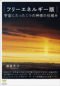 フリーエネルギー版 宇宙にたった1つの神様の仕組み カバー フリーエネルギー版 宇宙にたった1つの神様の仕組み カバー