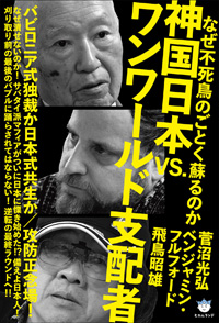 神国日本VS.ワンワールド支配者 カバー 神国日本VS.ワンワールド支配者 カバー