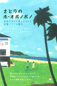 さとりのホ・オポノポノ カバー さとりのホ・オポノポノ カバー