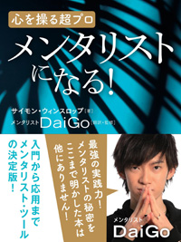 メンタリストになる! カバー メンタリストになる! カバー