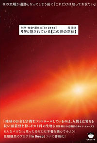 99%隠されている【この世の正体】 カバー 99%隠されている【この世の正体】 カバー