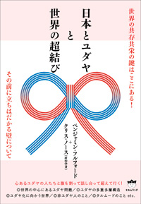 日本とユダヤと世界の超結び カバー 日本とユダヤと世界の超結び カバー