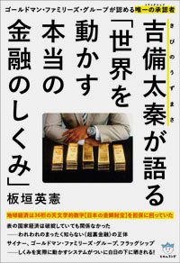 吉備太秦(きびのうずまさ)が語る「世界を動かす本当の金融のしくみ」 カバー 吉備太秦(きびのうずまさ)が語る「世界を動かす本当の金融のしくみ」 カバー