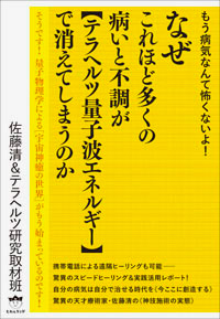 なぜこれほど多くの病いと不調が 《テラヘルツ量子波エネルギー》で消えてしまうのか カバー なぜこれほど多くの病いと不調が 《テラヘルツ量子波エネルギー》で消えてしまうのか カバー