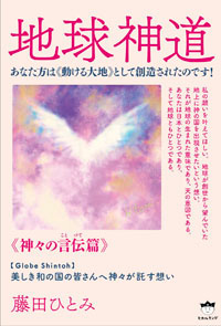地球神道 《神々の言伝(ことづて)編》 カバー 地球神道 《神々の言伝(ことづて)編》 カバー
