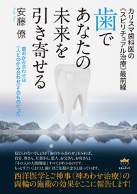 歯であなたの未来を引き寄せる カバー 歯であなたの未来を引き寄せる カバー