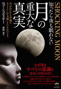 知ったら夜も眠れない月の重大な真実 カバー 知ったら夜も眠れない月の重大な真実 カバー