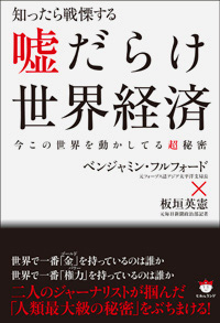 嘘だらけ世界経済 カバー 嘘だらけ世界経済 カバー