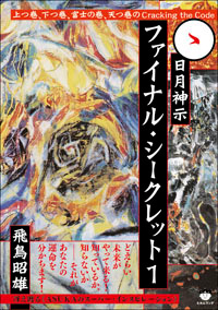 日月神示ファイナル・シークレット1 カバー 日月神示ファイナル・シークレット1 カバー