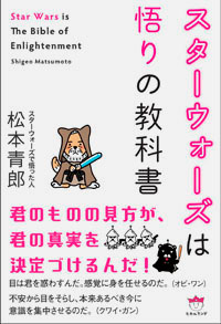 スターウォーズは悟りの教科書 カバー スターウォーズは悟りの教科書 カバー