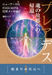 プレアデス 魂の故郷への帰還 カバー プレアデス 魂の故郷への帰還 カバー