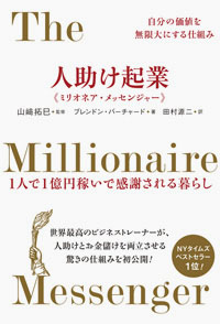 人助け起業《ミリオネア・メッセンジャー》 カバー 人助け起業《ミリオネア・メッセンジャー》 カバー