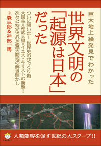 世界文明の「起源は日本」だった! カバー 世界文明の「起源は日本」だった! カバー