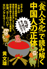 「食人文化」で読み解く中国人の正体 カバー 「食人文化」で読み解く中国人の正体 カバー