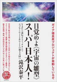 目覚めよ《宇宙の雛型》スーパー日本人! カバー 目覚めよ《宇宙の雛型》スーパー日本人! カバー