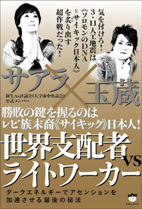 世界支配者VSライトワーカー カバー 世界支配者VSライトワーカー カバー