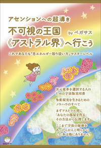 不可視の王国《アストラル界》へ行こう カバー 不可視の王国《アストラル界》へ行こう カバー