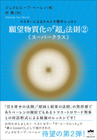 願望物質化の『超』法則②《スーパークラス》 カバー 願望物質化の『超』法則②《スーパークラス》 カバー