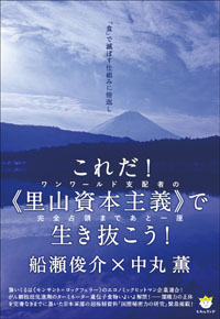 これだ!《里山資本主義》で生き抜こう! カバー これだ!《里山資本主義》で生き抜こう! カバー
