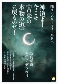 神道よ!今こそ《古来の本物の道》に戻るのだ! カバー 神道よ!今こそ《古来の本物の道》に戻るのだ! カバー
