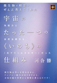 宇宙にたった一つの《いのち》の仕組み カバー 宇宙にたった一つの《いのち》の仕組み カバー