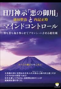 日月神示「悪の御用」とマインドコントロール カバー 日月神示「悪の御用」とマインドコントロール カバー