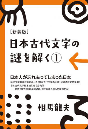 ［新装版］日本古代文字の謎を解く 1　カバー