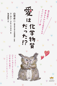 愛は化学物質だった!? カバー 愛は化学物質だった!? カバー