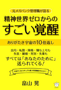 精神世界ゼロからのすごい覚醒 カバー 精神世界ゼロからのすごい覚醒 カバー