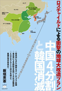 ロスチャイルドによる衝撃の地球大改造プラン カバー ロスチャイルドによる衝撃の地球大改造プラン カバー
