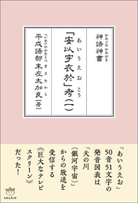 「安以宇衣於(あいうえお)」 考(こう)(一) カバー 「安以宇衣於(あいうえお)」 考(こう)(一) カバー
