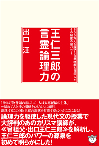 王仁三郎の言霊論理力 カバー 王仁三郎の言霊論理力 カバー