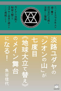 淡路ユダヤの「シオンの山」が七度目《地球大立て替え》のメイン舞台になる! カバー 淡路ユダヤの「シオンの山」が七度目《地球大立て替え》のメイン舞台になる! カバー