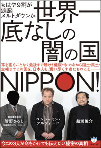 世界一底なしの闇の国NIPPON! カバー 世界一底なしの闇の国NIPPON! カバー