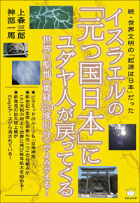 イスラエルの「元つ国日本」にユダヤ人が戻ってくる カバー イスラエルの「元つ国日本」にユダヤ人が戻ってくる カバー