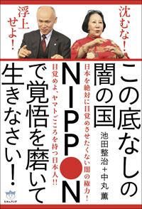 この底なしの闇の国NIPPONで覚悟を磨いて生きなさい! カバー この底なしの闇の国NIPPONで覚悟を磨いて生きなさい! カバー