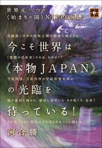 今こそ世界は《本物JAPAN》の光臨を待っている! カバー 今こそ世界は《本物JAPAN》の光臨を待っている! カバー
