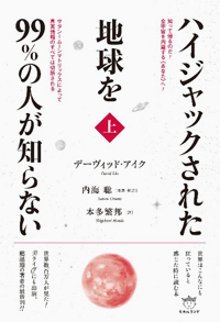 ハイジャックされた地球を99%の人が知らない(上) カバー ハイジャックされた地球を99%の人が知らない(上) カバー
