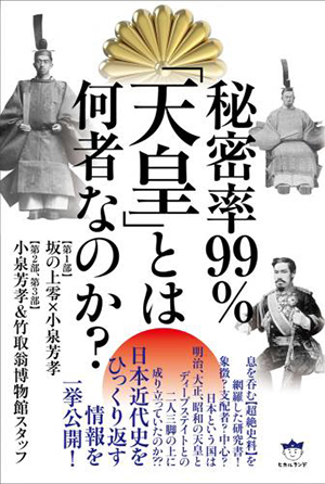 秘密率99% 「天皇」とは何者なのか? カバー 秘密率99% 「天皇」とは何者なのか? カバー