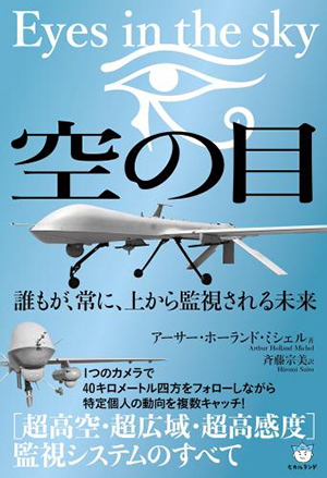 空の目:Eyes in the sky カバー 空の目:Eyes in the sky カバー