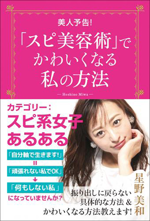 「スピ美容術」でかわいくなる私の方法 カバー 「スピ美容術」でかわいくなる私の方法 カバー