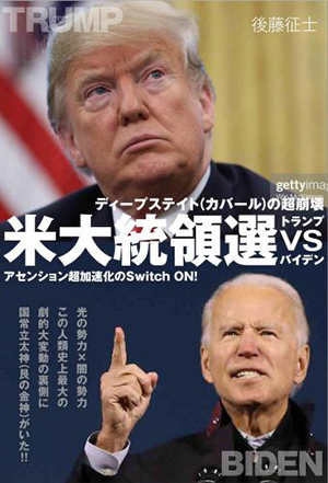 米大統領選トランプvsバイデン カバー 米大統領選トランプvsバイデン カバー