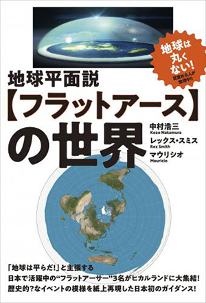 地球平面説【フラットアース】の世界 カバー 地球平面説【フラットアース】の世界 カバー