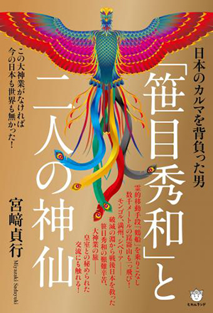 「笹目秀和」と二人の神仙 カバー 「笹目秀和」と二人の神仙 カバー