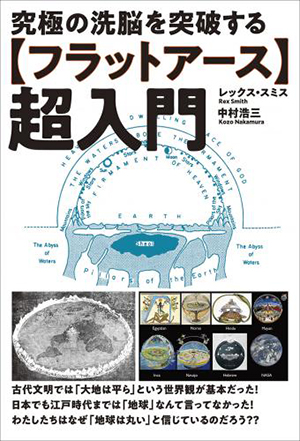 【フラットアース】超入門 カバー 【フラットアース】超入門 カバー